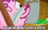  когда начинает болеть плечё