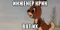 инженер крик вот их