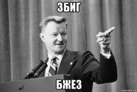 збиг бжез