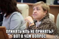  принять иль не принять? вот в чем вопрос