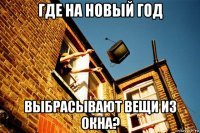 где на новый год выбрасывают вещи из окна?