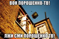 вон порошенко-тв! лжи сми порошенко тв!