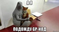а я подожду gp-код