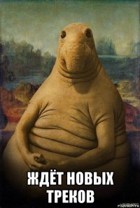  ждёт новых треков