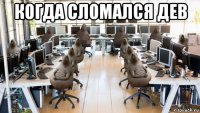 когда сломался дев 