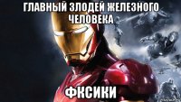 главный злодей железного человека фксики