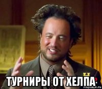  турниры от хелпа