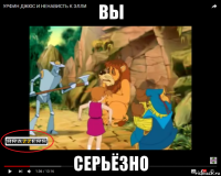 вы серьёзно