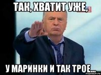 так, хватит уже, у маринки и так трое...