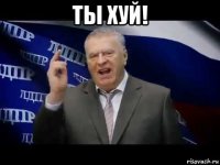 ты хуй! 