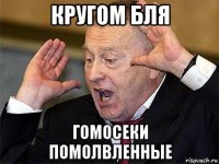 кругом бля гомосеки помолвленные