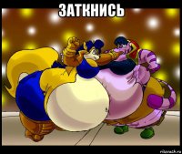 заткнись 