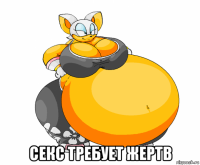  секс требует жертв