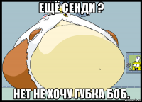 ещё сенди ? нет не хочу губка боб.