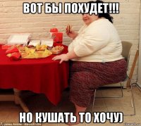 вот бы похудет!!! но кушать то хочу)