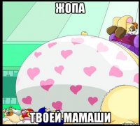 жопа твоей мамаши