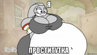 я проститутка
