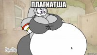 плагиатша 