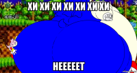 хи хи хи хи хи хи хи нееееет