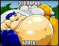 это порно, блять!