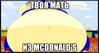 твоя мать из mcdonald's