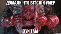 думали что bitcoin умер хуй там
