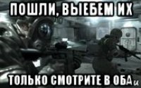 пошли, выебем их только смотрите в оба
