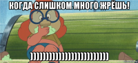 когда слишком много жрёшь! )))))))))))))))))))))))))