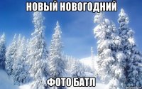 новый новогодний фото батл
