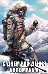 с днём рождения nordmann a