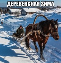 деревенская зима 