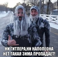  ни гитлера,ни наполеона нет,такая зима пропадает!