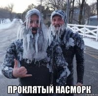  проклятый насморк