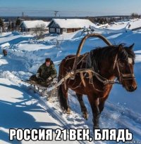  россия 21 век, блядь