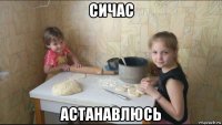 сичас астанавлюсь