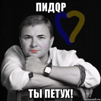 пидqp ты петух!