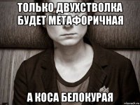 только двухстволка будет метафоричная а коса белокурая
