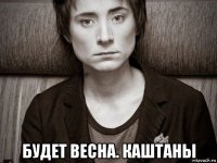  будет весна. каштаны