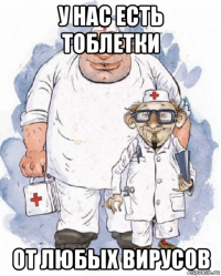 у нас есть тоблетки от любых вирусов