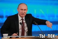  ––––––––––––––→ты_лох