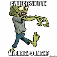 существуют ли муравьи-зомби?