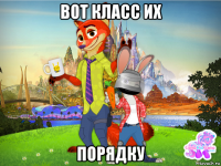 вот класс их порядку