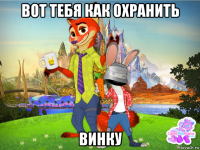 вот тебя как охранить винку