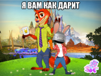 я вам как дарит 