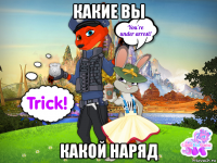 какие вы какой наряд