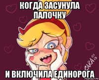 когда засунула палочку и включила единорога