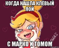когда нашла клёвый яой с марко и томом