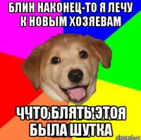  что блять это была шутка