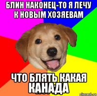  канада