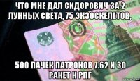 что мне дал сидорович за 2 лунных света, 75 экзоскелетов, 500 пачек патронов 7.62 и 30 ракет к рпг